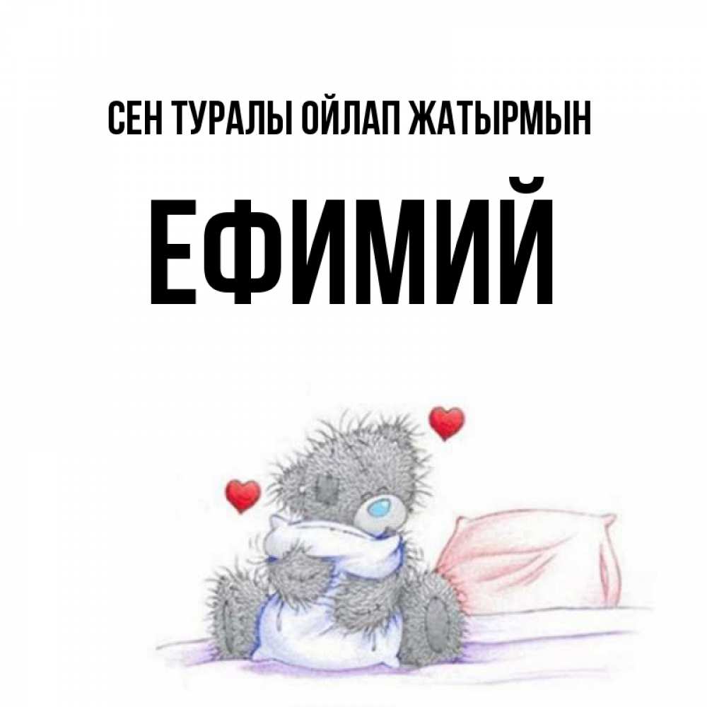 Күн сайын ашық хат с именем, Ефимий Сен туралы ойлап жатырмын мишка на кровати Онлайн тегін жүктеп алу тілектері бар керемет карта 