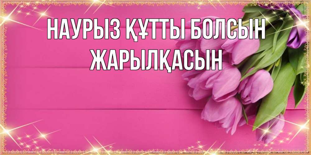 Күн сайын ашық хат с именем, Жарылқасын Наурыз құтты болсын открытка для фотошопа с подписью Онлайн тегін жүктеп алу тілектері бар керемет карта 