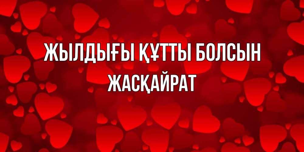 Күн сайын ашық хат с именем, Жасқайрат Жылдығы құтты болсын прекрасные сердечки на открытке с красным фоном Онлайн тегін жүктеп алу тілектері бар керемет карта 