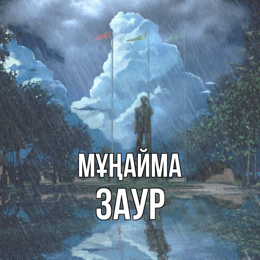 Күн сайын ашық хат с именем, Заур Мұңайма небо и флаги Онлайн тегін жүктеп алу тілектері бар керемет карта 