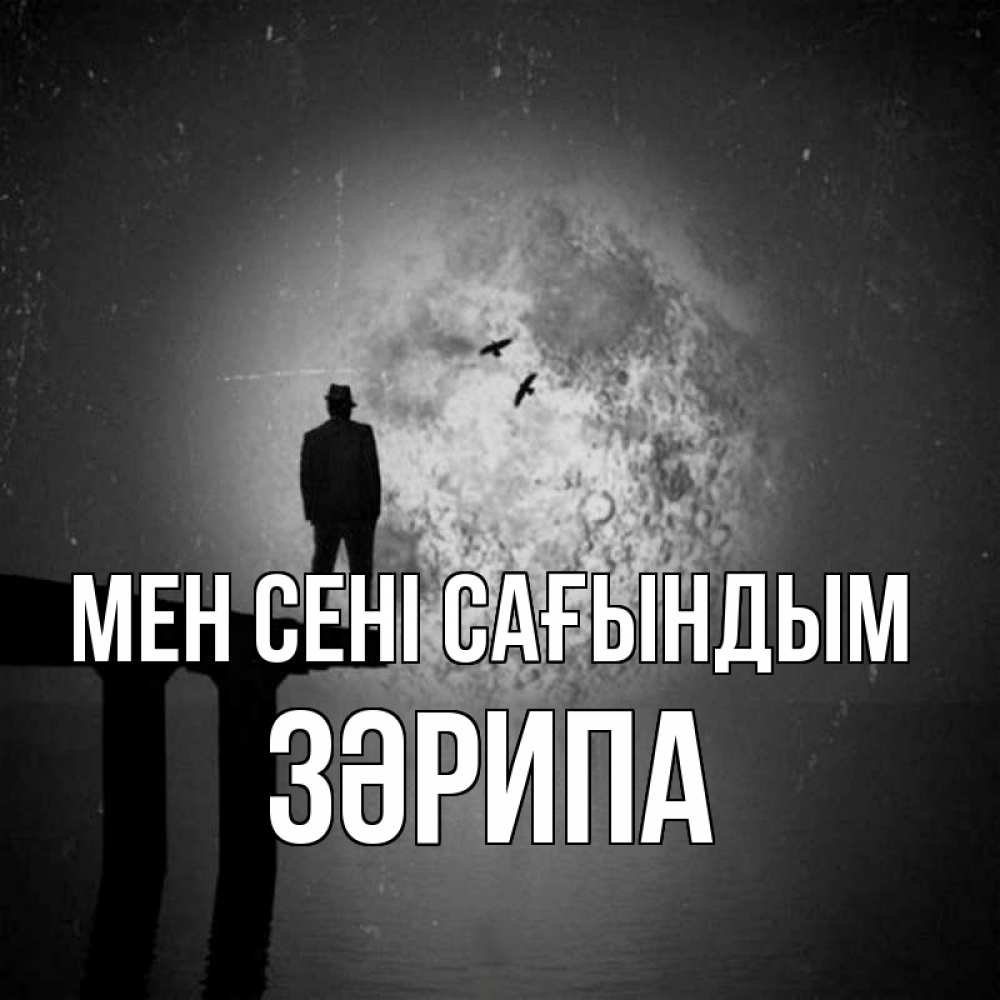 Күн сайын ашық хат с именем, ЗӘРИПА Мен сені сағындым мост 1 Онлайн тегін жүктеп алу тілектері бар керемет карта 