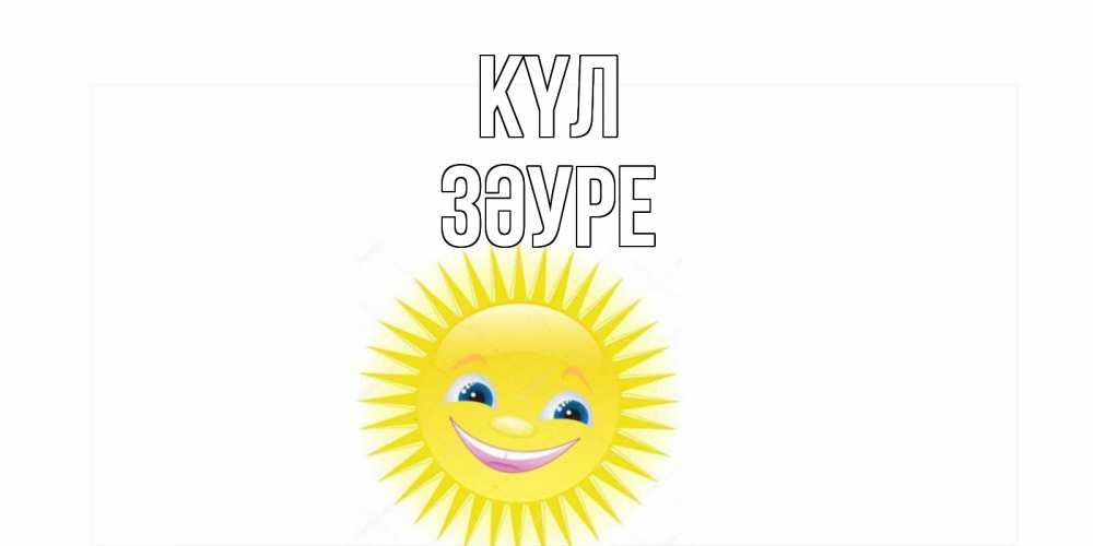 Күн сайын ашық хат с именем, ЗӘУРЕ күл пожелания позитивные Онлайн тегін жүктеп алу тілектері бар керемет карта 
