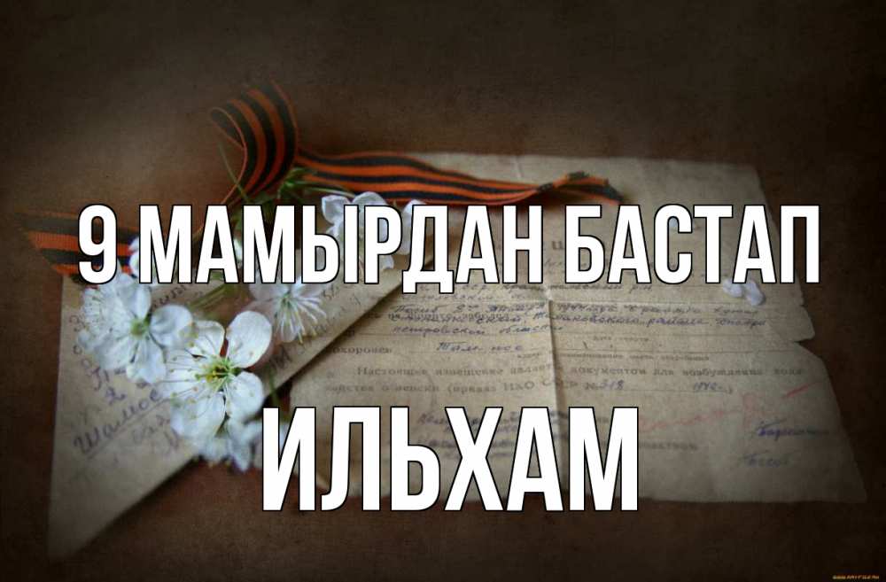 Күн сайын ашық хат с именем, Ильхам 9 мамырдан бастап 9 мая Онлайн тегін жүктеп алу тілектері бар керемет карта 