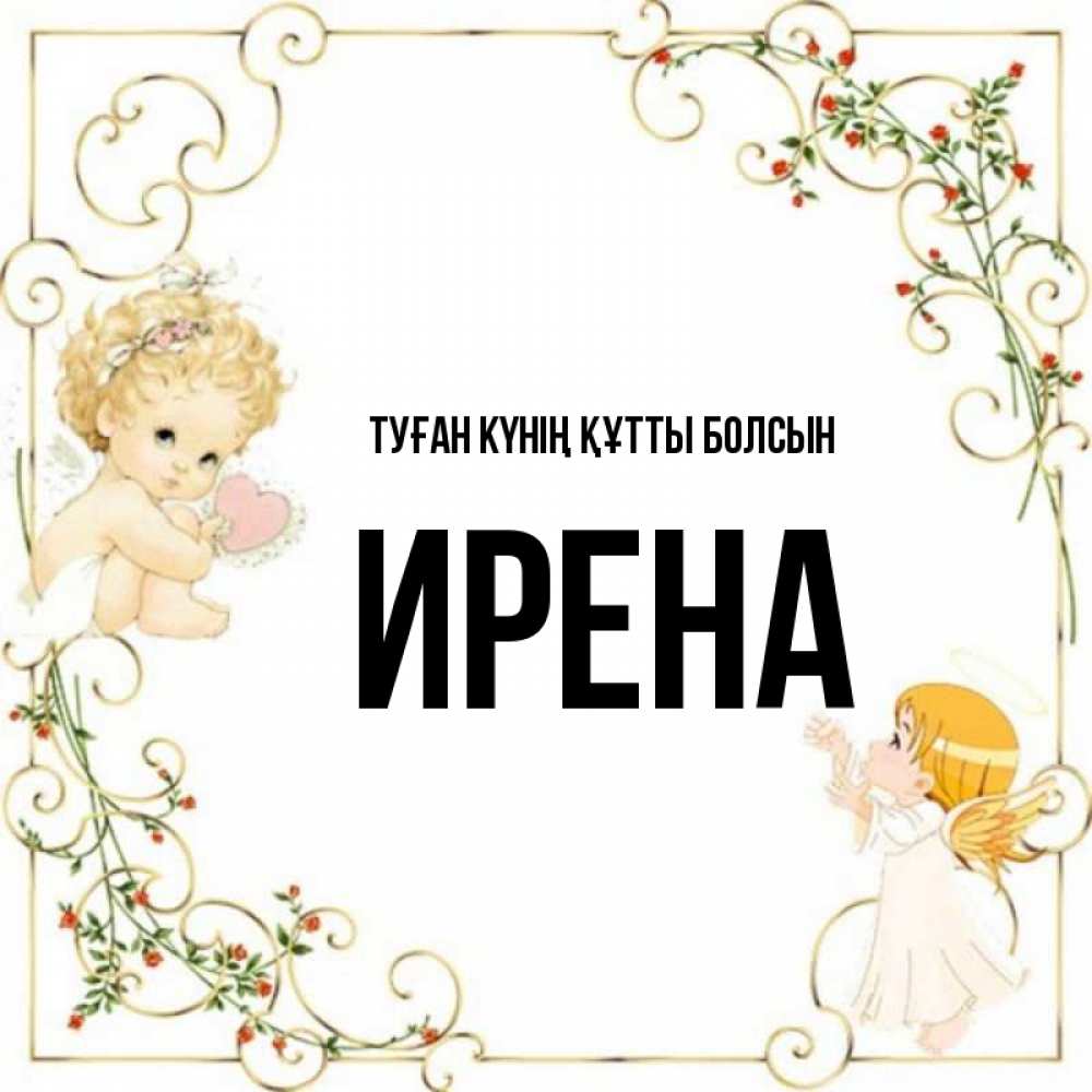 Күн сайын ашық хат с именем, Ирена Туған күнің құтты болсын ангелы желают прекрасных именин Онлайн тегін жүктеп алу тілектері бар керемет карта 