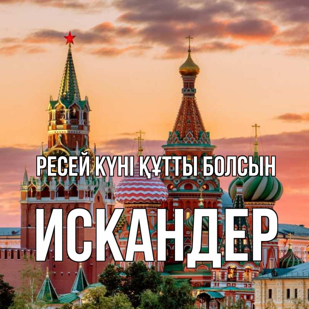 Күн сайын ашық хат с именем, Искандер Ресей күні құтты болсын С днем России Онлайн тегін жүктеп алу тілектері бар керемет карта 