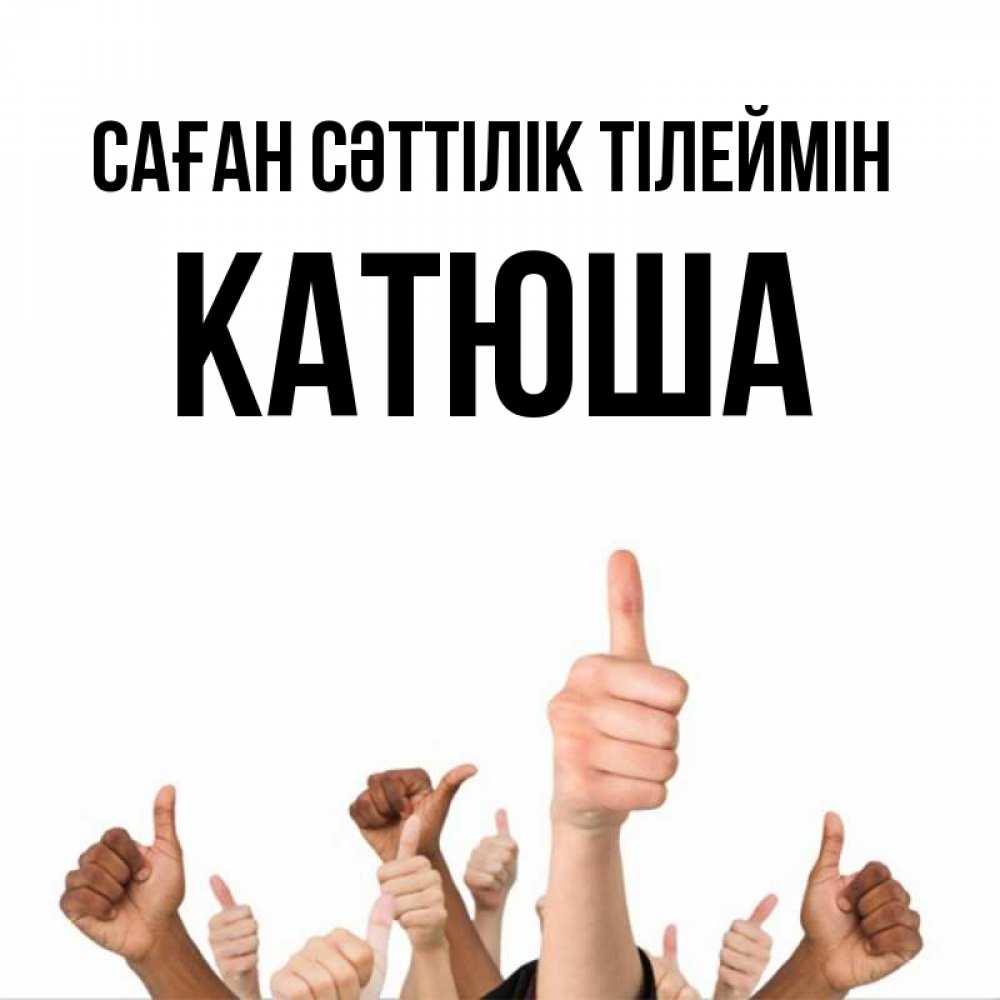 Күн сайын ашық хат с именем, Катюша Саған сәттілік тілеймін молодцом Онлайн тегін жүктеп алу тілектері бар керемет карта 