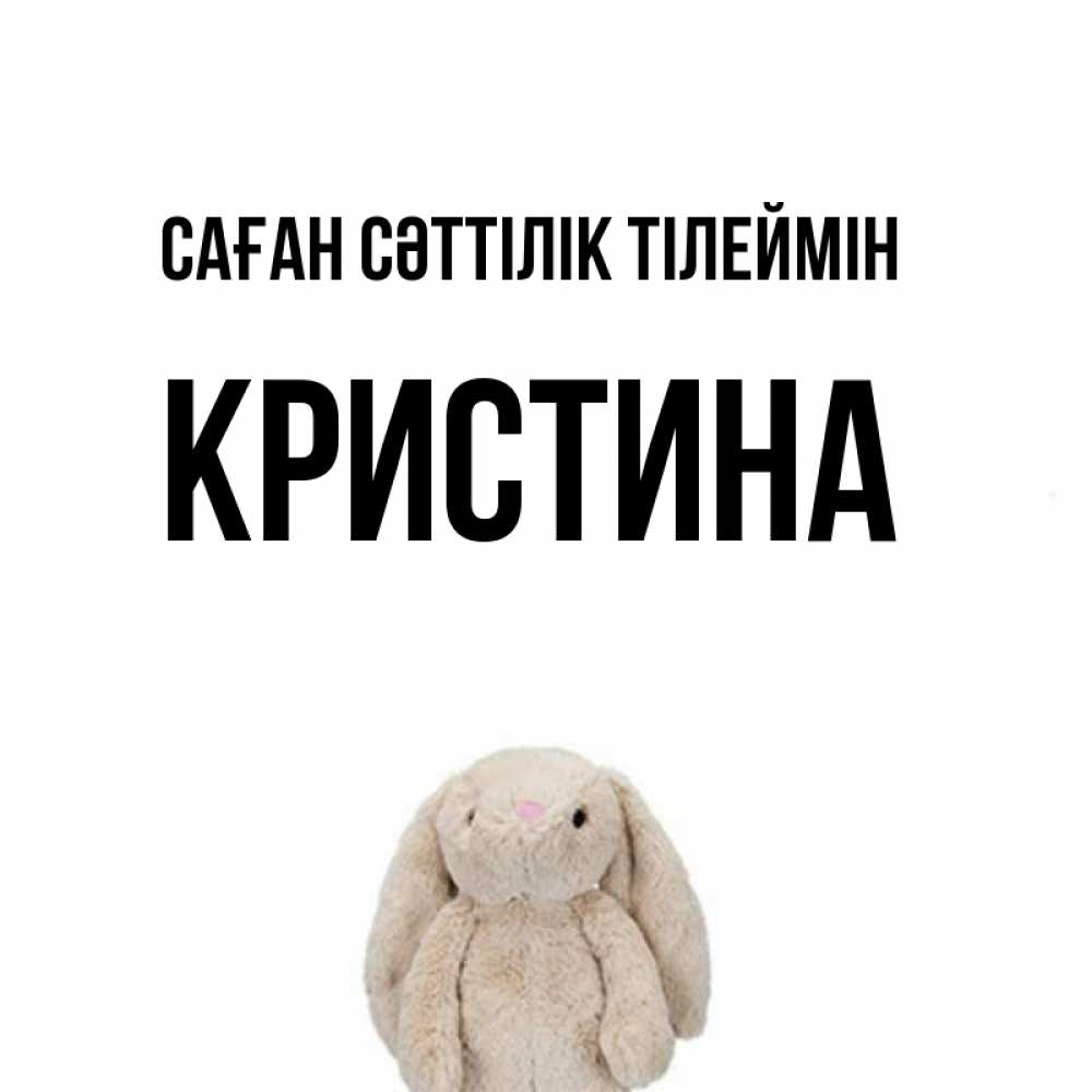 Күн сайын ашық хат с именем, Кристина Саған сәттілік тілеймін сайт создаватель открыток Онлайн тегін жүктеп алу тілектері бар керемет карта 
