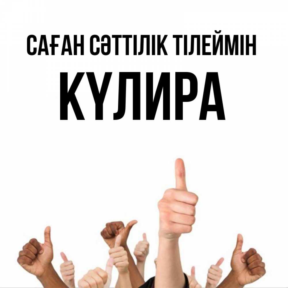 Күн сайын ашық хат с именем, КҮЛИРА Саған сәттілік тілеймін молодцом Онлайн тегін жүктеп алу тілектері бар керемет карта 