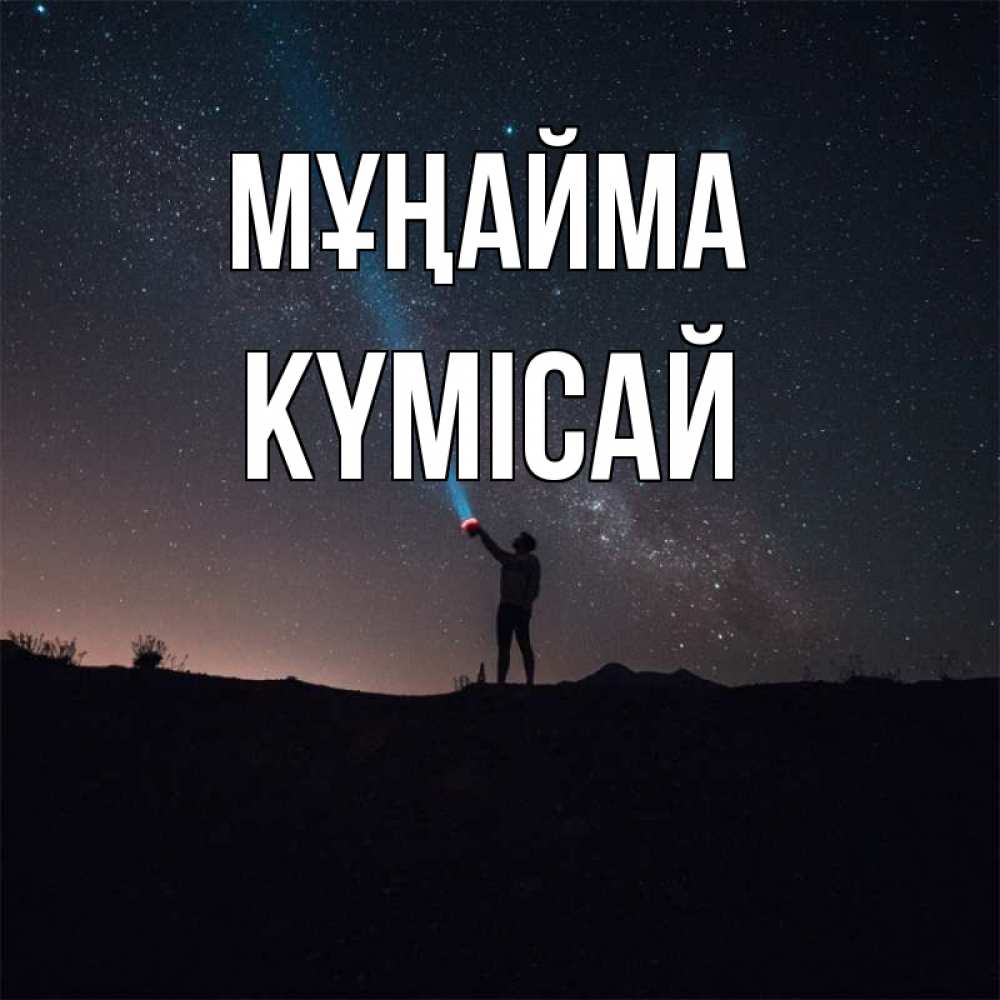 Күн сайын ашық хат с именем, КҮМІСАЙ Мұңайма луч света и млечный путь Онлайн тегін жүктеп алу тілектері бар керемет карта 