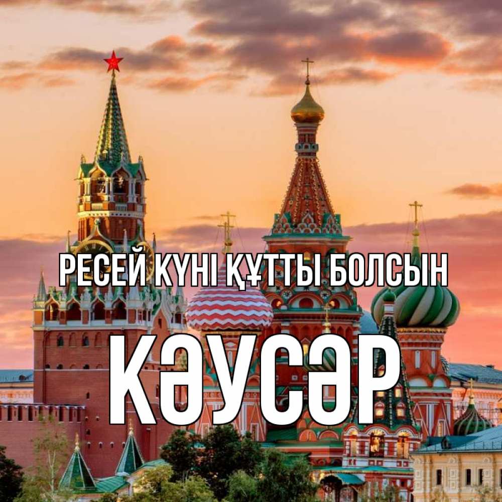 Күн сайын ашық хат с именем, КӘУСӘР Ресей күні құтты болсын С днем России Онлайн тегін жүктеп алу тілектері бар керемет карта 