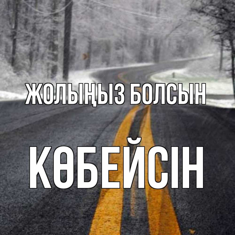 Күн сайын ашық хат с именем, Көбейсін Жолыңыз болсын хорошего вам путешествия Онлайн тегін жүктеп алу тілектері бар керемет карта 