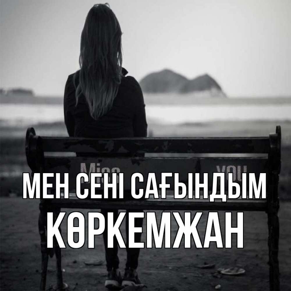 Күн сайын ашық хат с именем, Көркемжан Мен сені сағындым девушка одна Онлайн тегін жүктеп алу тілектері бар керемет карта 