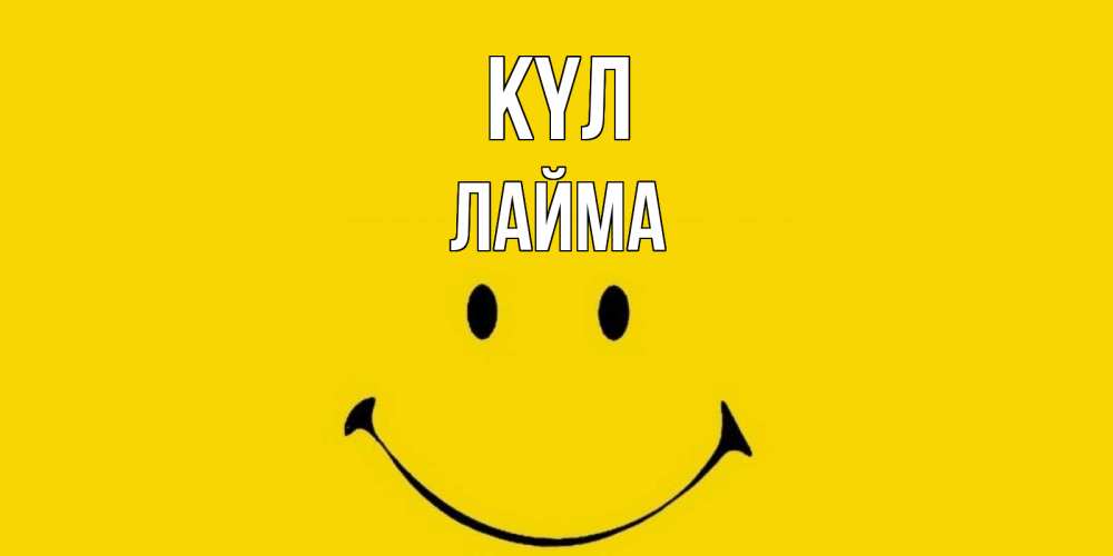 Күн сайын ашық хат с именем, Лайма күл радость и улыбка Онлайн тегін жүктеп алу тілектері бар керемет карта 