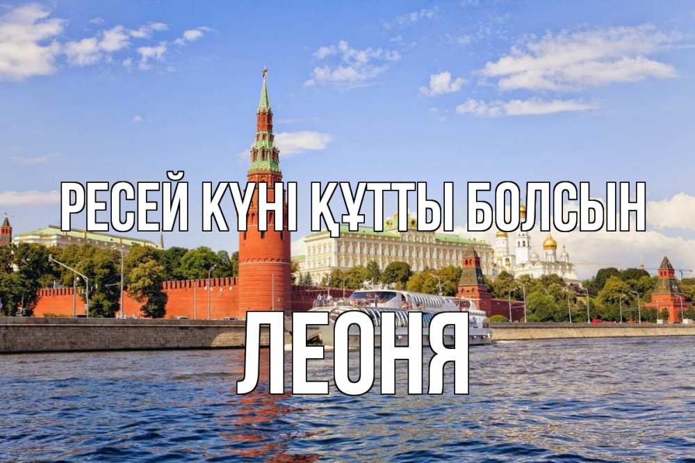Күн сайын ашық хат с именем, Леоня Ресей күні құтты болсын С днем России Онлайн тегін жүктеп алу тілектері бар керемет карта 