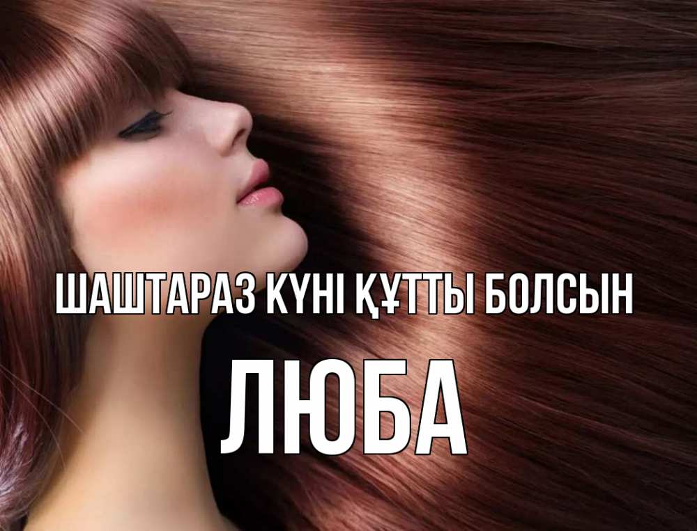 Күн сайын ашық хат с именем, Люба Шаштараз күні құтты болсын модель Онлайн тегін жүктеп алу тілектері бар керемет карта 