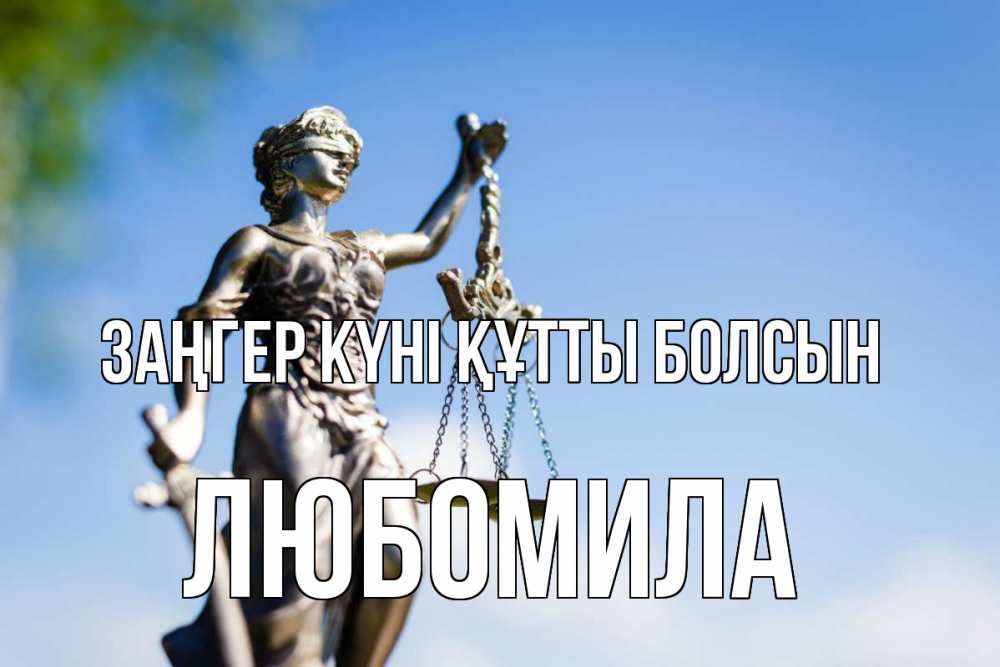 Күн сайын ашық хат с именем, Любомила Заңгер күні құтты болсын фемида с днем юриста Онлайн тегін жүктеп алу тілектері бар керемет карта 