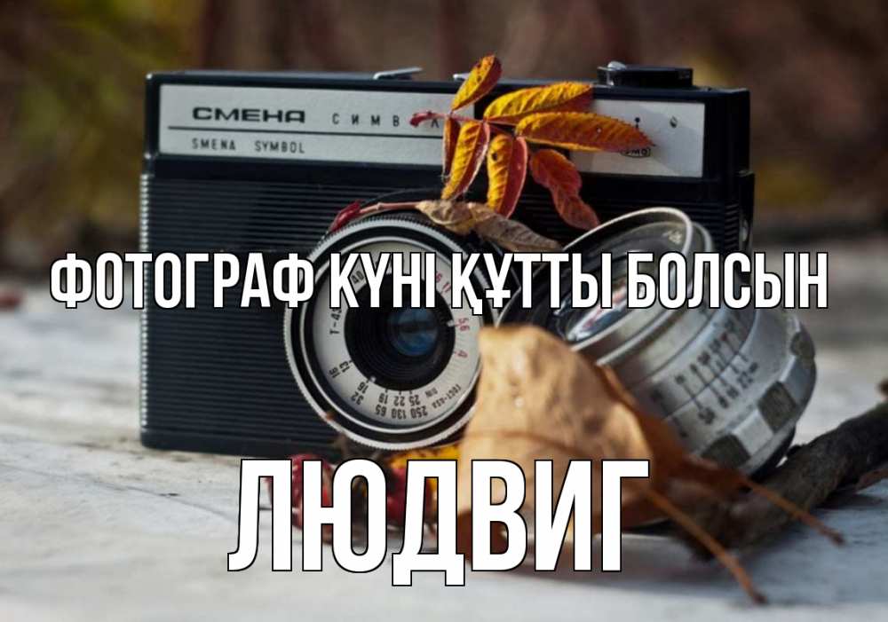 Күн сайын ашық хат с именем, Людвиг Фотограф күні құтты болсын с днем фотографа Онлайн тегін жүктеп алу тілектері бар керемет карта 