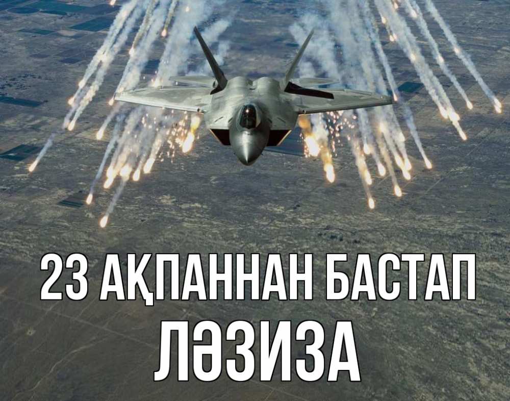 Күн сайын ашық хат с именем, ЛӘЗИЗА 23 ақпаннан бастап 23 февраля Онлайн тегін жүктеп алу тілектері бар керемет карта 