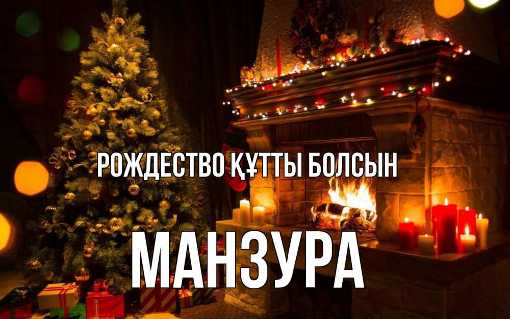 Күн сайын ашық хат с именем, МАНЗУРА Рождество құтты болсын новый год Онлайн тегін жүктеп алу тілектері бар керемет карта 