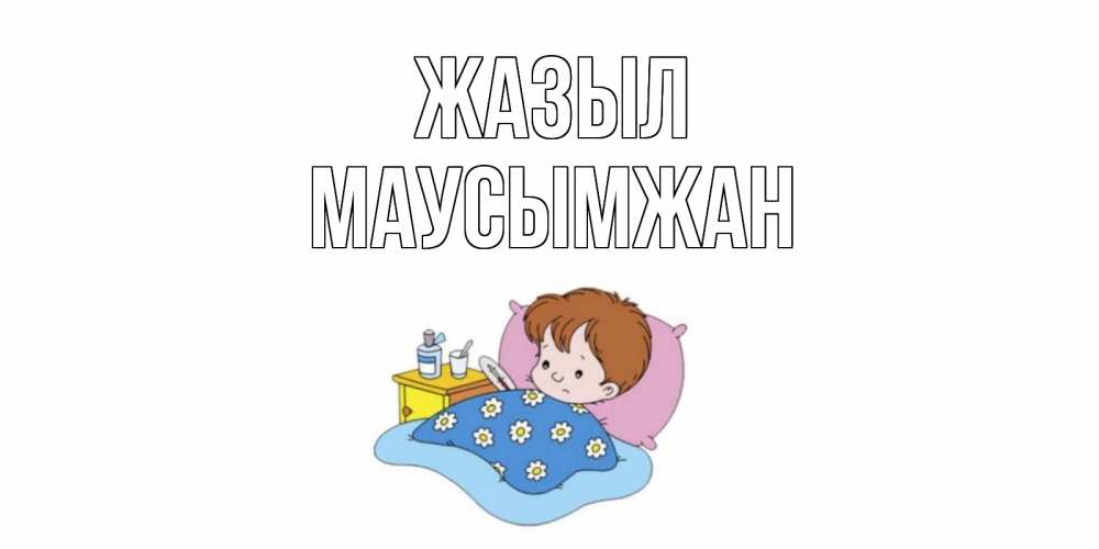 Күн сайын ашық хат с именем, МАУСЫМЖАН Жазыл не болейте дети Онлайн тегін жүктеп алу тілектері бар керемет карта 