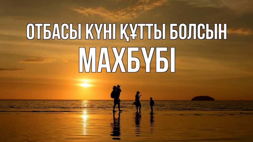 Күн сайын ашық хат с именем, МАХБҮБІ отбасы күні құтты болсын с днем семьи Онлайн тегін жүктеп алу тілектері бар керемет карта 