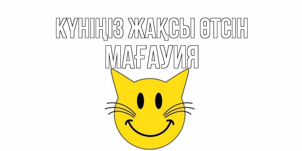 Күн сайын ашық хат с именем, МАҒАУИЯ Күніңіз жақсы өтсін открытка с котом Онлайн тегін жүктеп алу тілектері бар керемет карта 