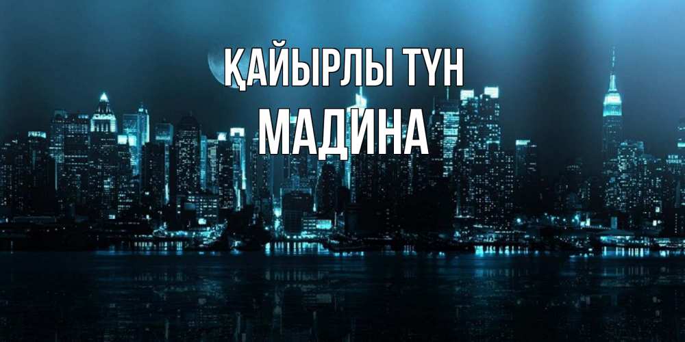 Күн сайын ашық хат с именем, Мадина Қайырлы түн городской пейзаж Онлайн тегін жүктеп алу тілектері бар керемет карта 
