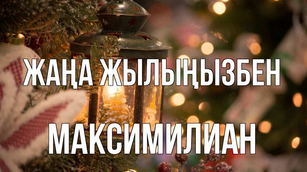 Күн сайын ашық хат с именем, Максимилиан Жаңа жылыңызбен новый год фонарик Онлайн тегін жүктеп алу тілектері бар керемет карта 