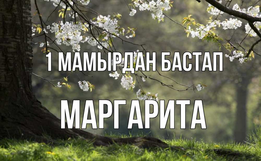 Күн сайын ашық хат с именем, Маргарита 1 мамырдан бастап С 1 мая Онлайн тегін жүктеп алу тілектері бар керемет карта 