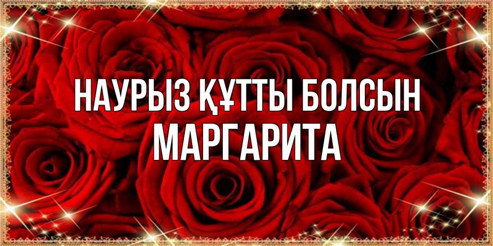 Күн сайын ашық хат с именем, Маргарита Наурыз құтты болсын открытка для любимой Онлайн тегін жүктеп алу тілектері бар керемет карта 