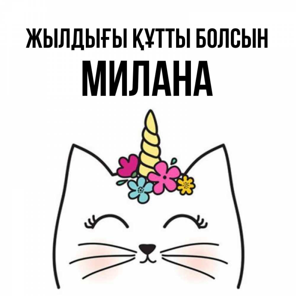 Күн сайын ашық хат с именем, Милана Жылдығы құтты болсын милый кот с одним рожком Онлайн тегін жүктеп алу тілектері бар керемет карта 