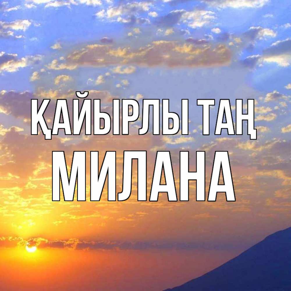 Күн сайын ашық хат с именем, Милана Қайырлы таң облака и солнце Онлайн тегін жүктеп алу тілектері бар керемет карта 