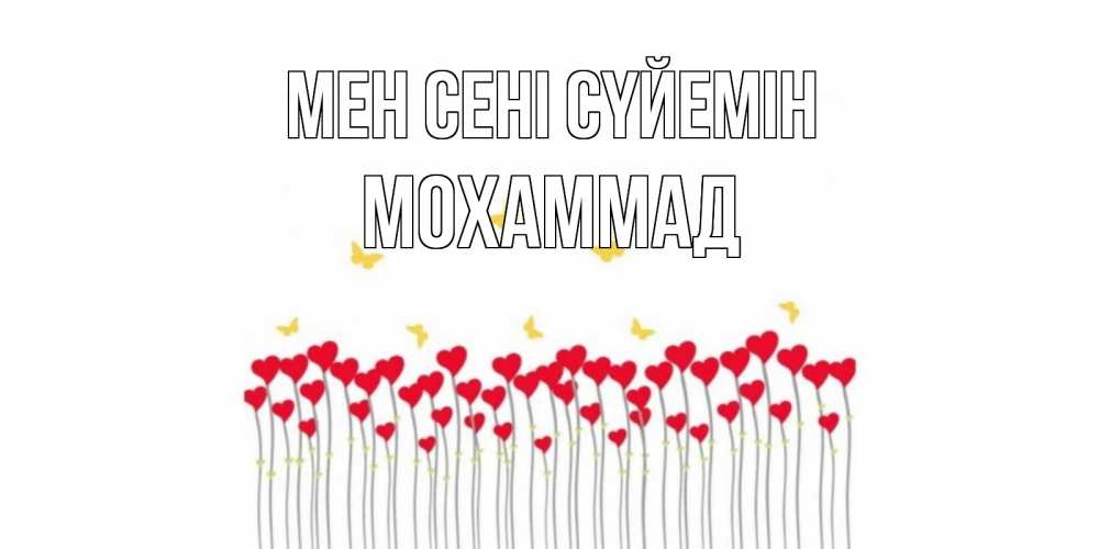 Күн сайын ашық хат с именем, Мохаммад Мен сені сүйемін бабочки,сердечки Онлайн тегін жүктеп алу тілектері бар керемет карта 