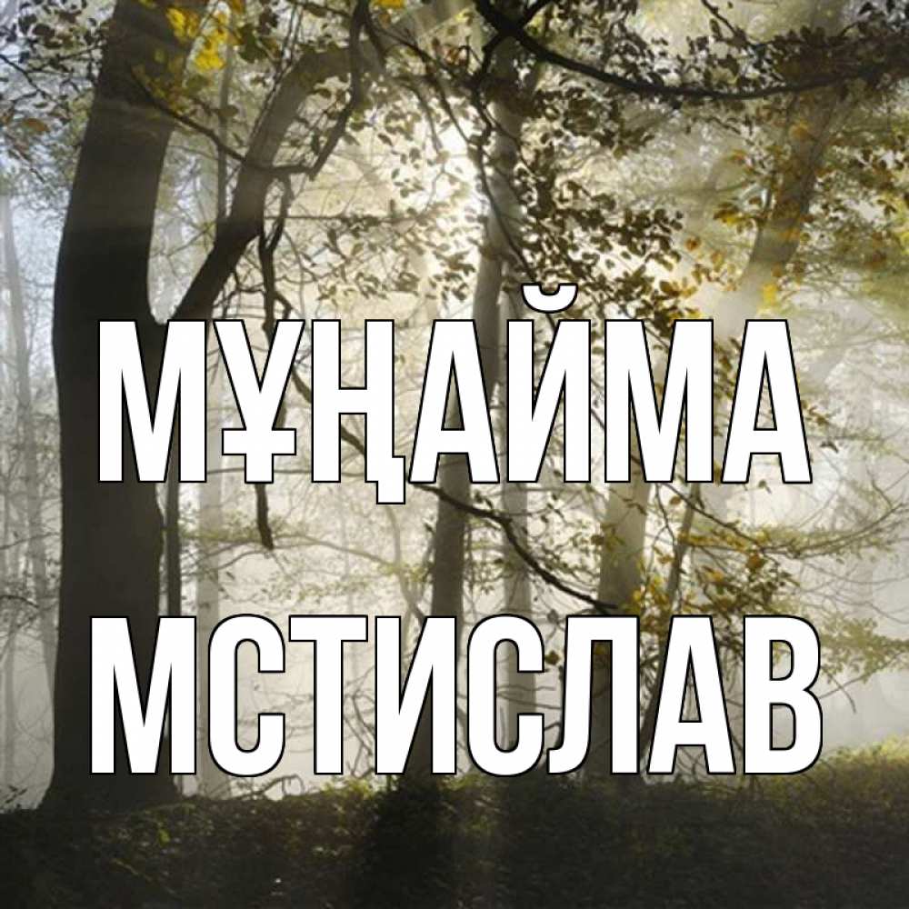 Күн сайын ашық хат с именем, Мстислав Мұңайма лес и свет Онлайн тегін жүктеп алу тілектері бар керемет карта 
