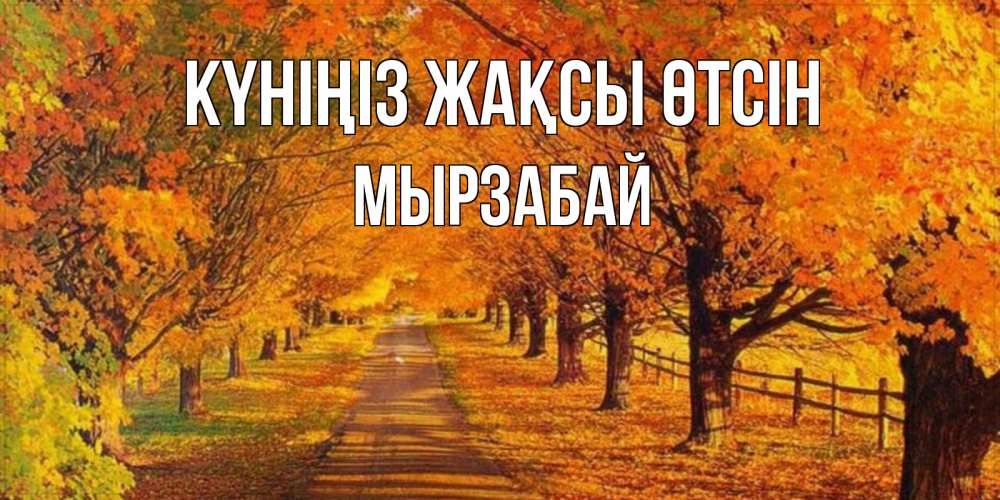 Күн сайын ашық хат с именем, Мырзабай Күніңіз жақсы өтсін деревья с осенними листьями Онлайн тегін жүктеп алу тілектері бар керемет карта 