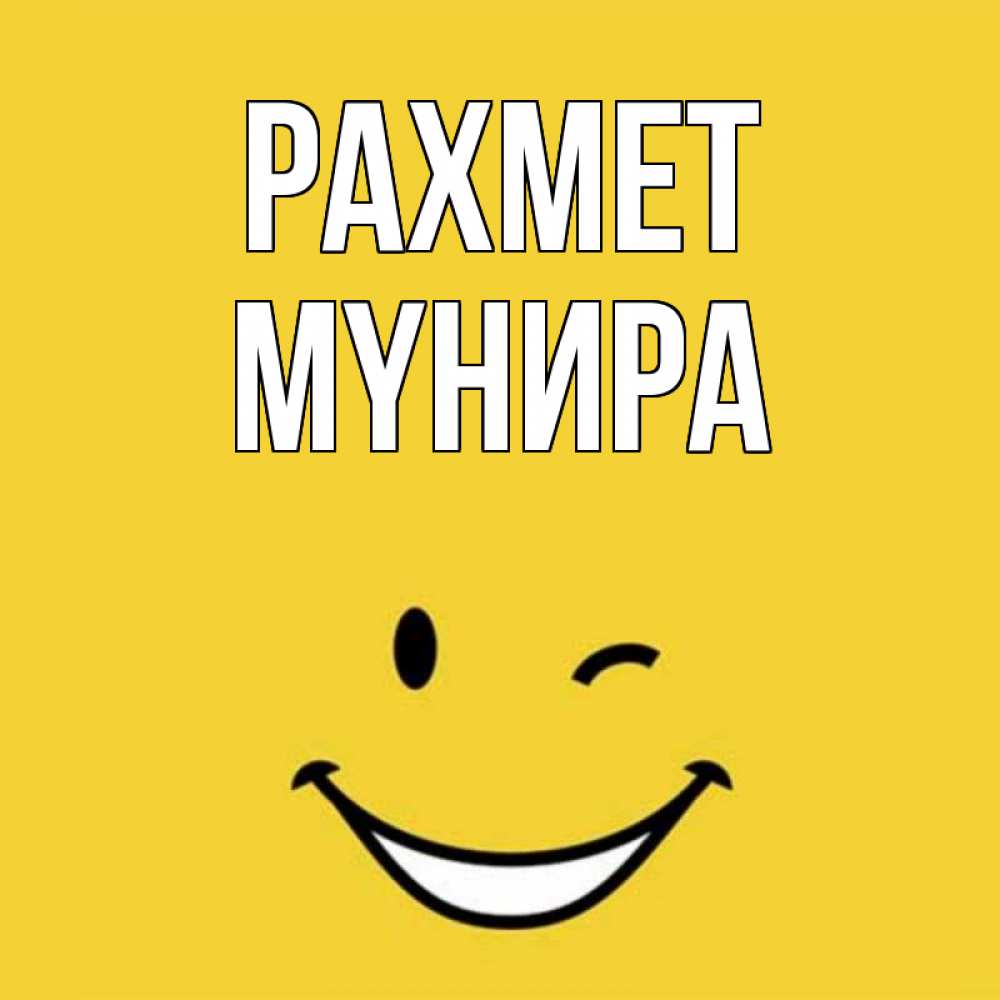 Күн сайын ашық хат с именем, МҮНИРА рахмет благодарю и улыбаюсь Онлайн тегін жүктеп алу тілектері бар керемет карта 
