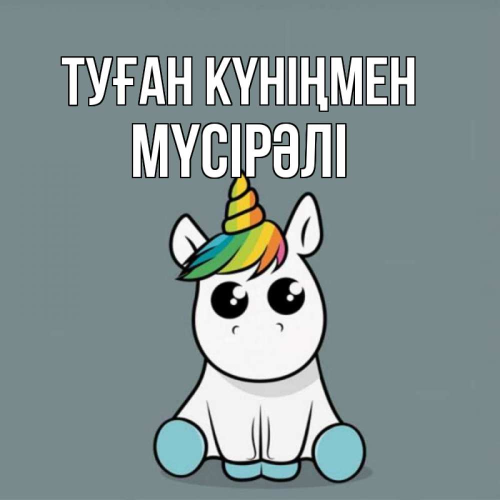 Күн сайын ашық хат с именем, МҮСІРӘЛІ Туған күніңмен пони Онлайн тегін жүктеп алу тілектері бар керемет карта 