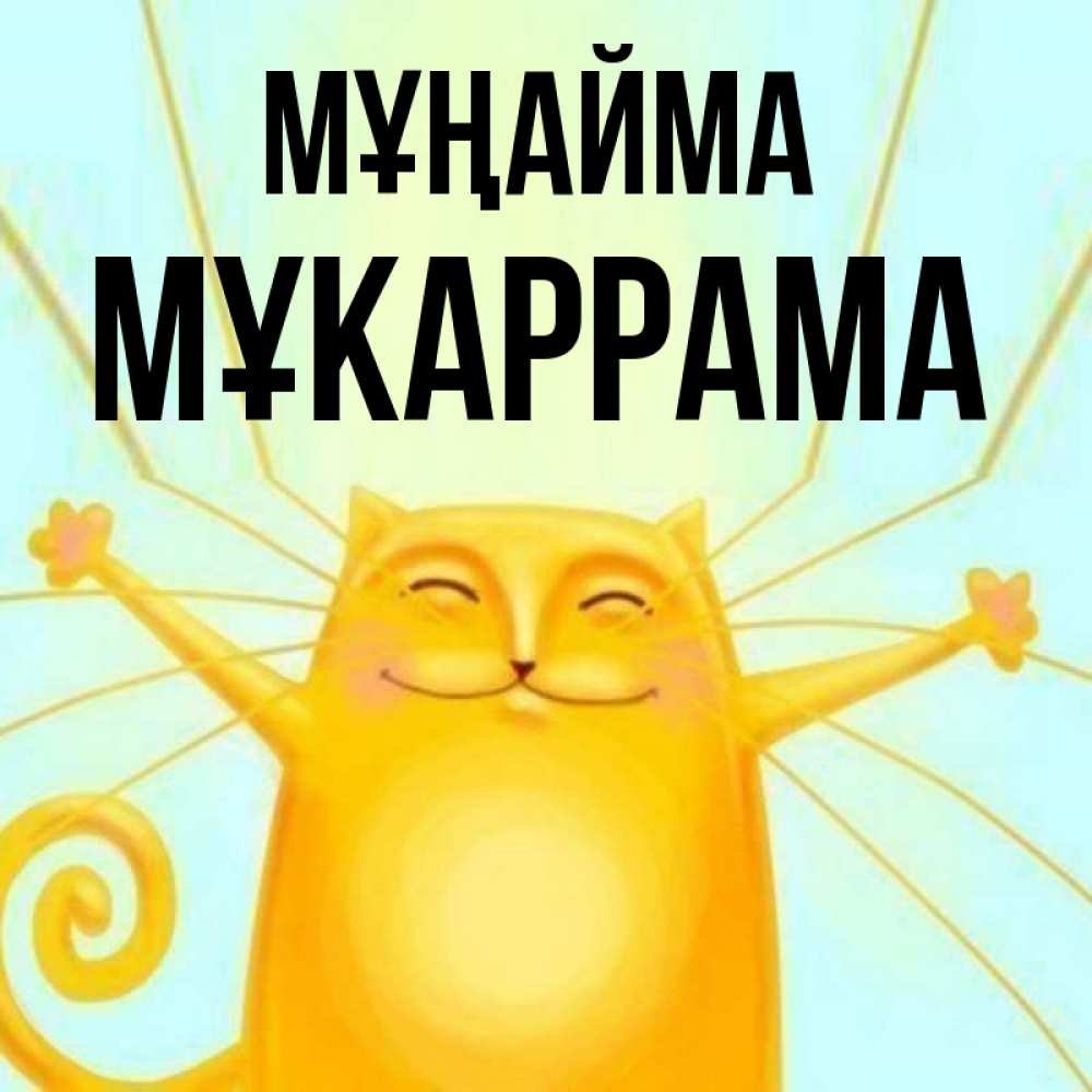 Күн сайын ашық хат с именем, МҰКАРРАМА Мұңайма обнимашки усатые Онлайн тегін жүктеп алу тілектері бар керемет карта 