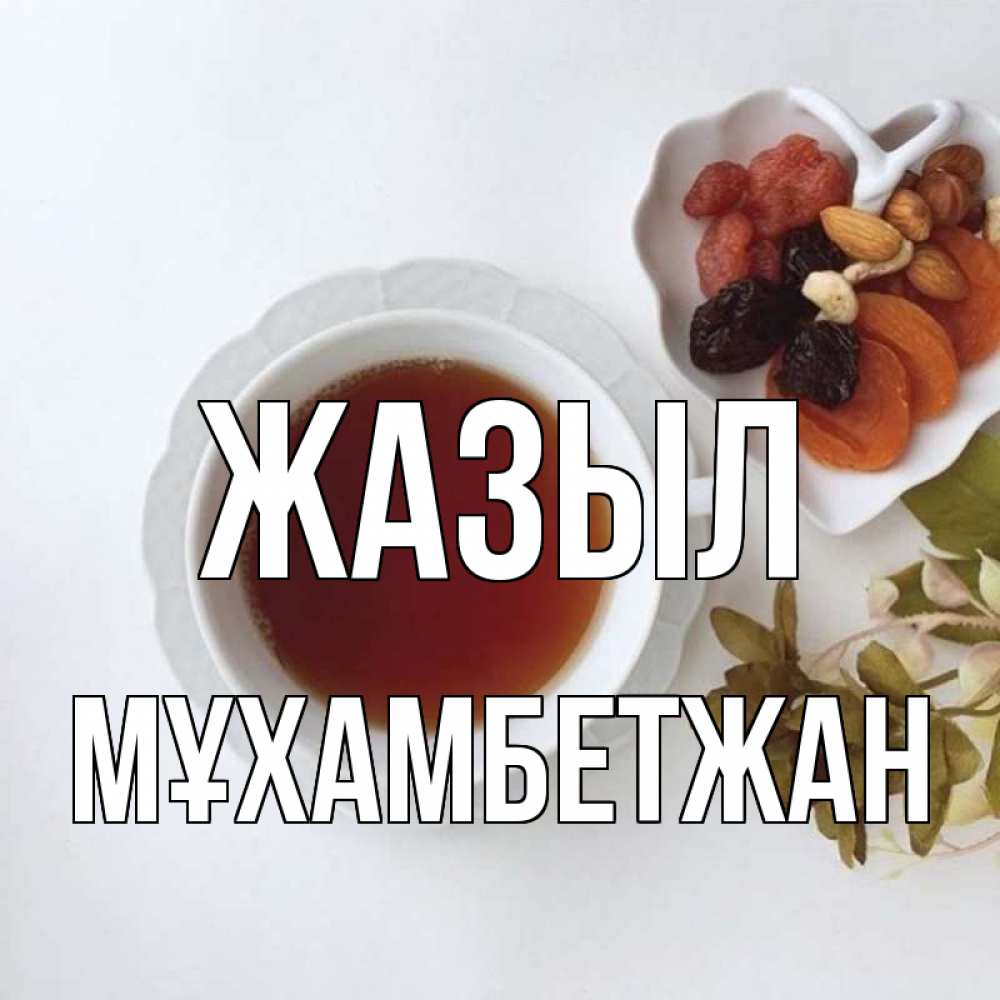 Күн сайын ашық хат с именем, МҰХАМБЕТЖАН Жазыл неизвестные растения Онлайн тегін жүктеп алу тілектері бар керемет карта 