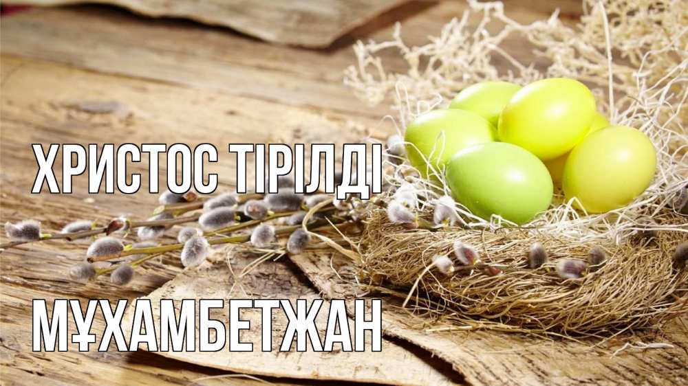 Күн сайын ашық хат с именем, МҰХАМБЕТЖАН Христос тірілді пасха 2 Онлайн тегін жүктеп алу тілектері бар керемет карта 