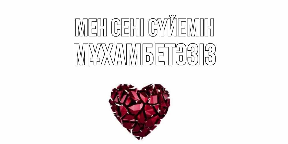 Күн сайын ашық хат с именем, МҰХАМБЕТӘЗІЗ Мен сені сүйемін рубин, любовь Онлайн тегін жүктеп алу тілектері бар керемет карта 