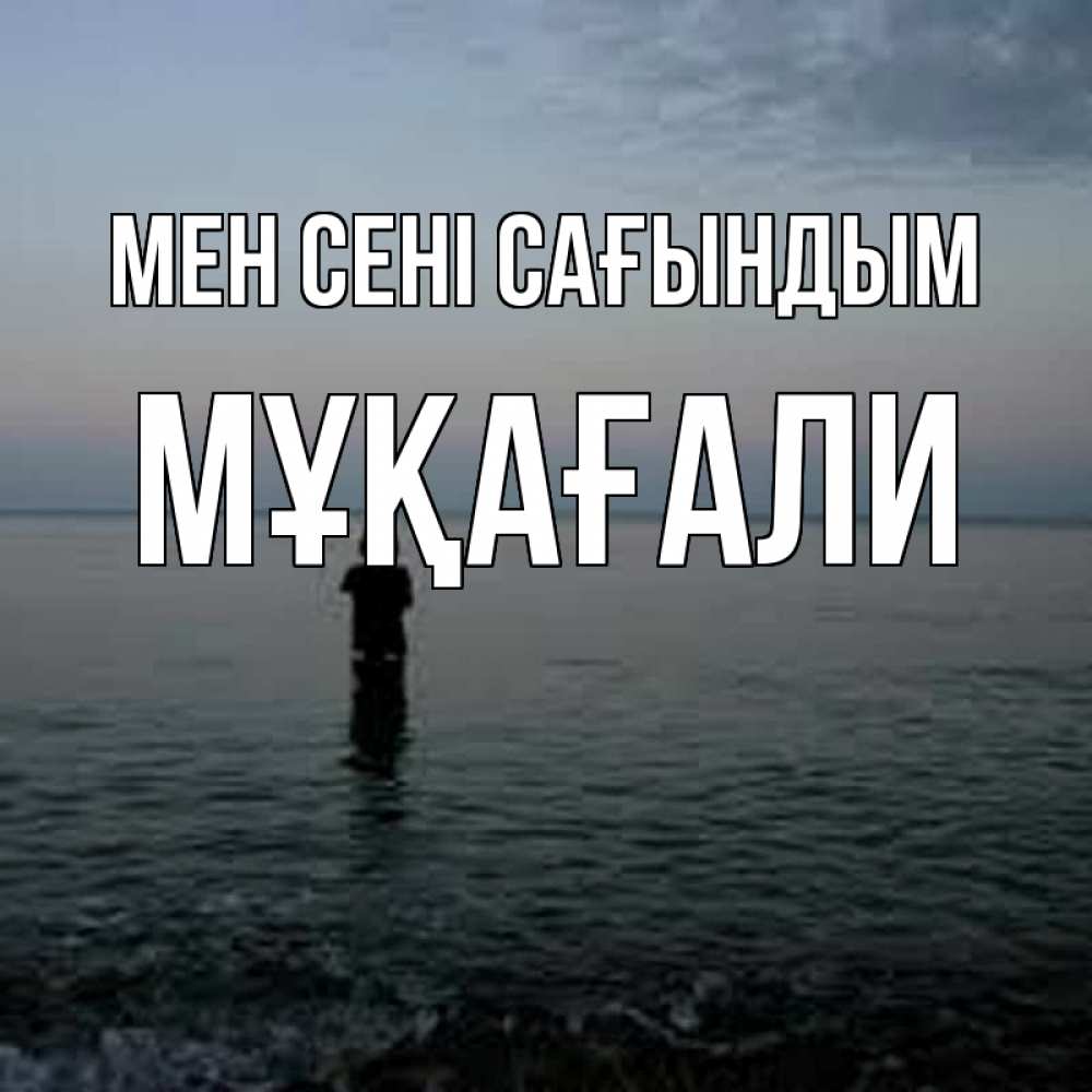 Күн сайын ашық хат с именем, МҰҚАҒАЛИ Мен сені сағындым скука Онлайн тегін жүктеп алу тілектері бар керемет карта 