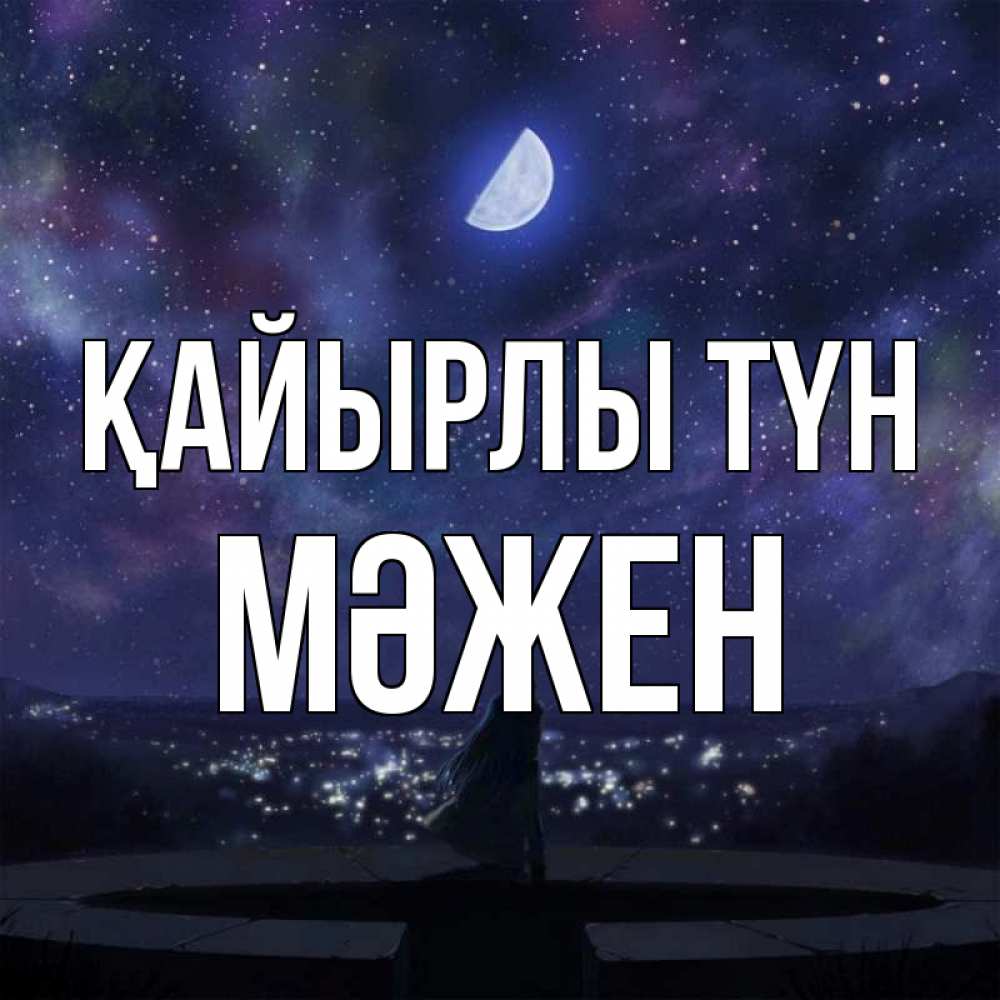 Күн сайын ашық хат с именем, МӘЖЕН Қайырлы түн набережная Онлайн тегін жүктеп алу тілектері бар керемет карта 
