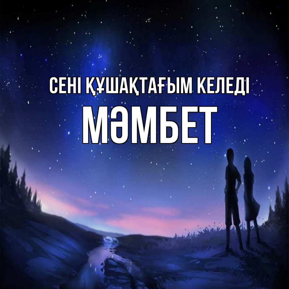 Күн сайын ашық хат с именем, МӘМБЕТ сені құшақтағым келеді абстракция 1 Онлайн тегін жүктеп алу тілектері бар керемет карта 