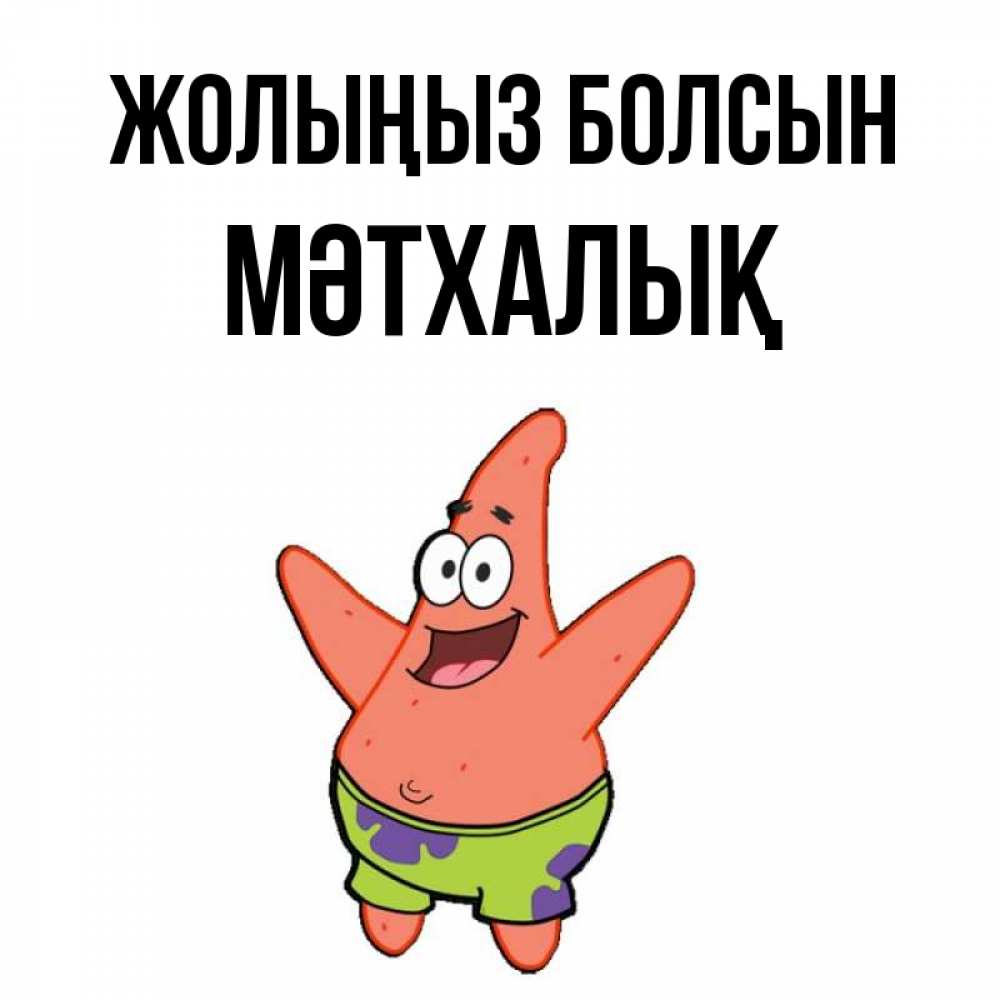 Күн сайын ашық хат с именем, МӘТХАЛЫҚ Жолыңыз болсын желает тебе хорошей дороги Онлайн тегін жүктеп алу тілектері бар керемет карта 