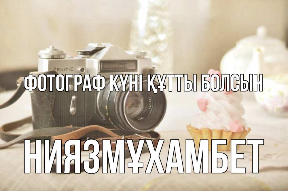 Күн сайын ашық хат с именем, НИЯЗМҰХАМБЕТ Фотограф күні құтты болсын с днем фотографа Онлайн тегін жүктеп алу тілектері бар керемет карта 