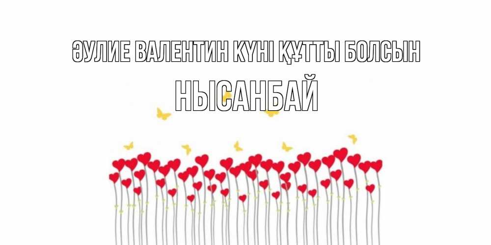 Күн сайын ашық хат с именем, НЫСАНБАЙ Әулие Валентин күні құтты болсын шары много на палочках Онлайн тегін жүктеп алу тілектері бар керемет карта 