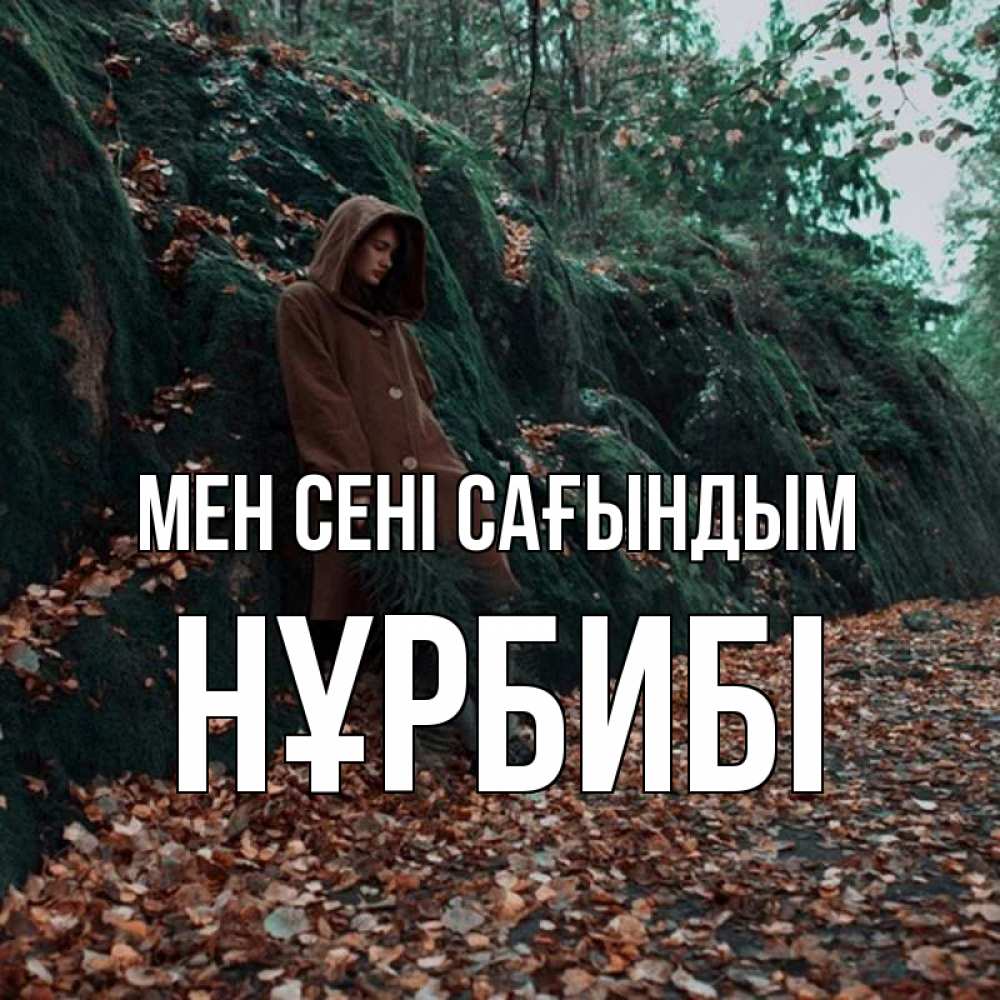 Күн сайын ашық хат с именем, НҰРБИБІ Мен сені сағындым скука 1 Онлайн тегін жүктеп алу тілектері бар керемет карта 