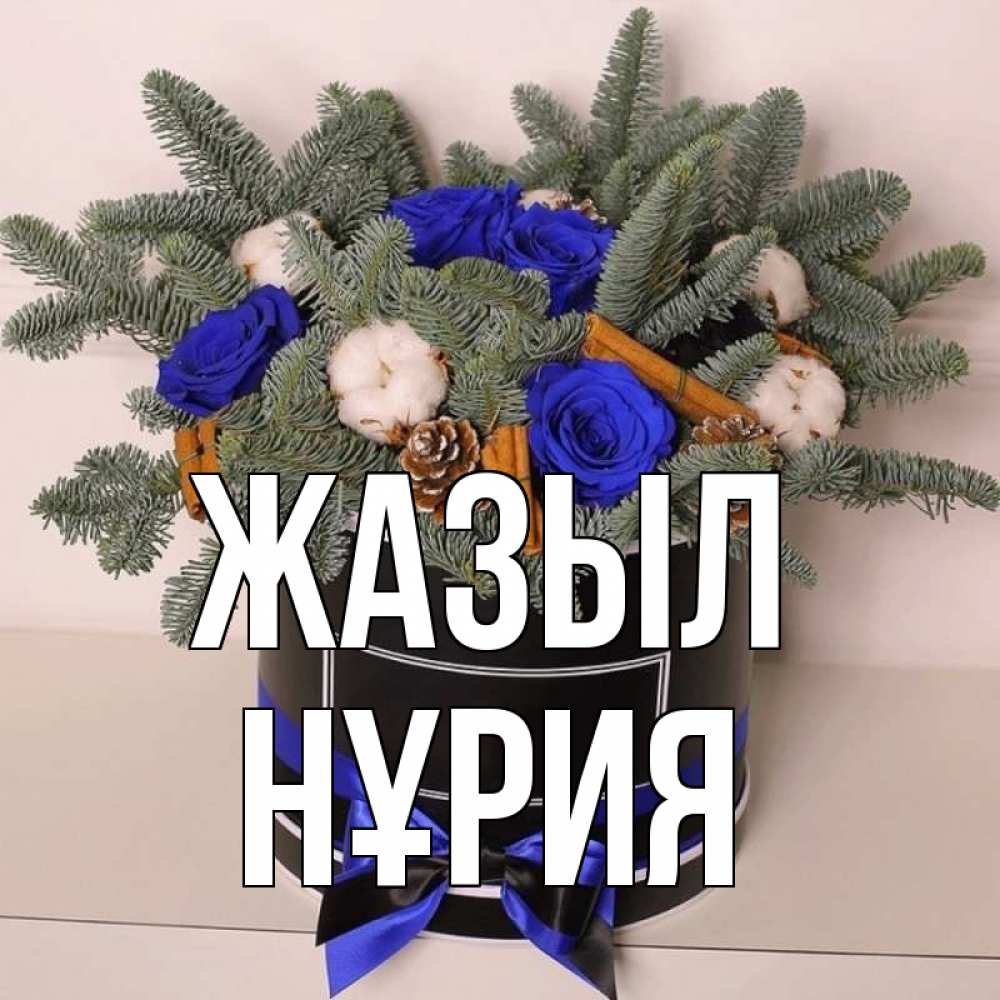 Күн сайын ашық хат с именем, НҰРИЯ Жазыл короче кто то загрузил эти шишки Онлайн тегін жүктеп алу тілектері бар керемет карта 