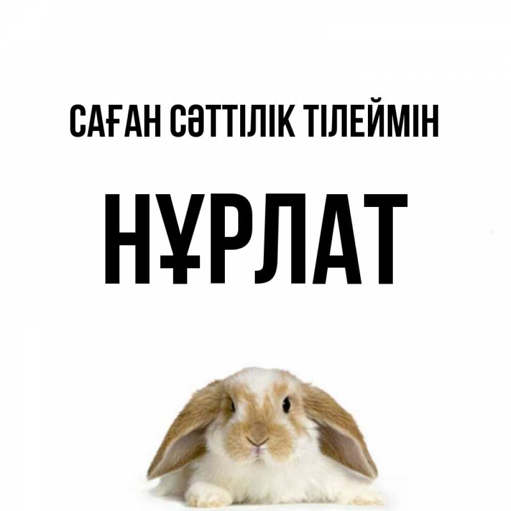 Күн сайын ашық хат с именем, НҰРЛАТ Саған сәттілік тілеймін открытки с произвольным текстом который можно вставить в открытку и создать ее самостоятельно бесплатно онлайн Онлайн тегін жүктеп алу тілектері бар керемет карта 
